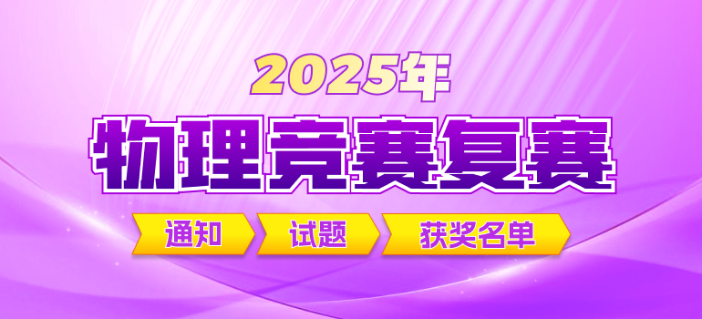2025中学生物理竞赛复赛通知、试题及获奖名单汇总
